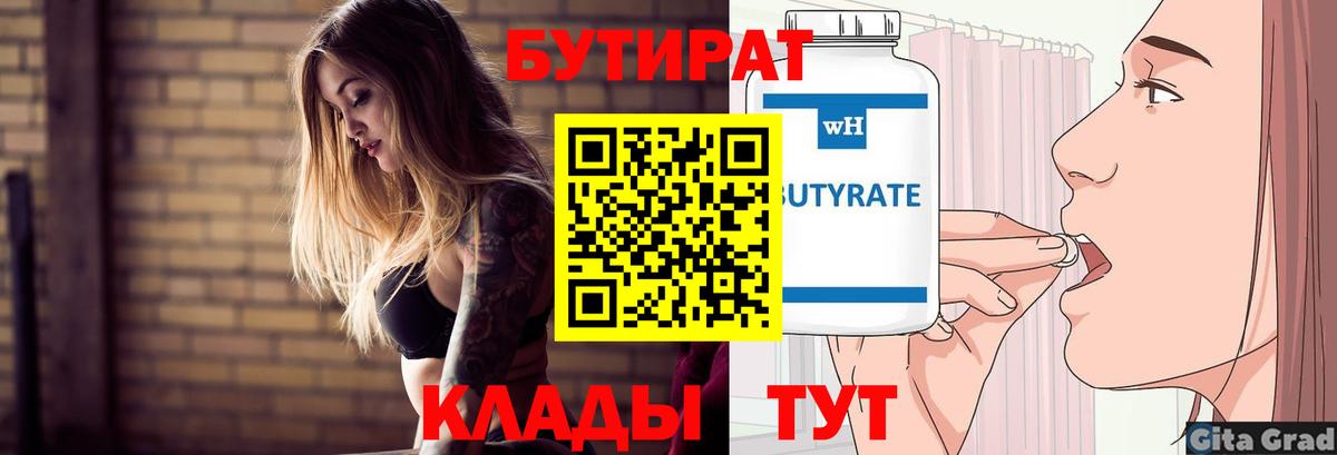 БУТИРАТ  Вход с VPN  Симферополь  Бутират BDO 